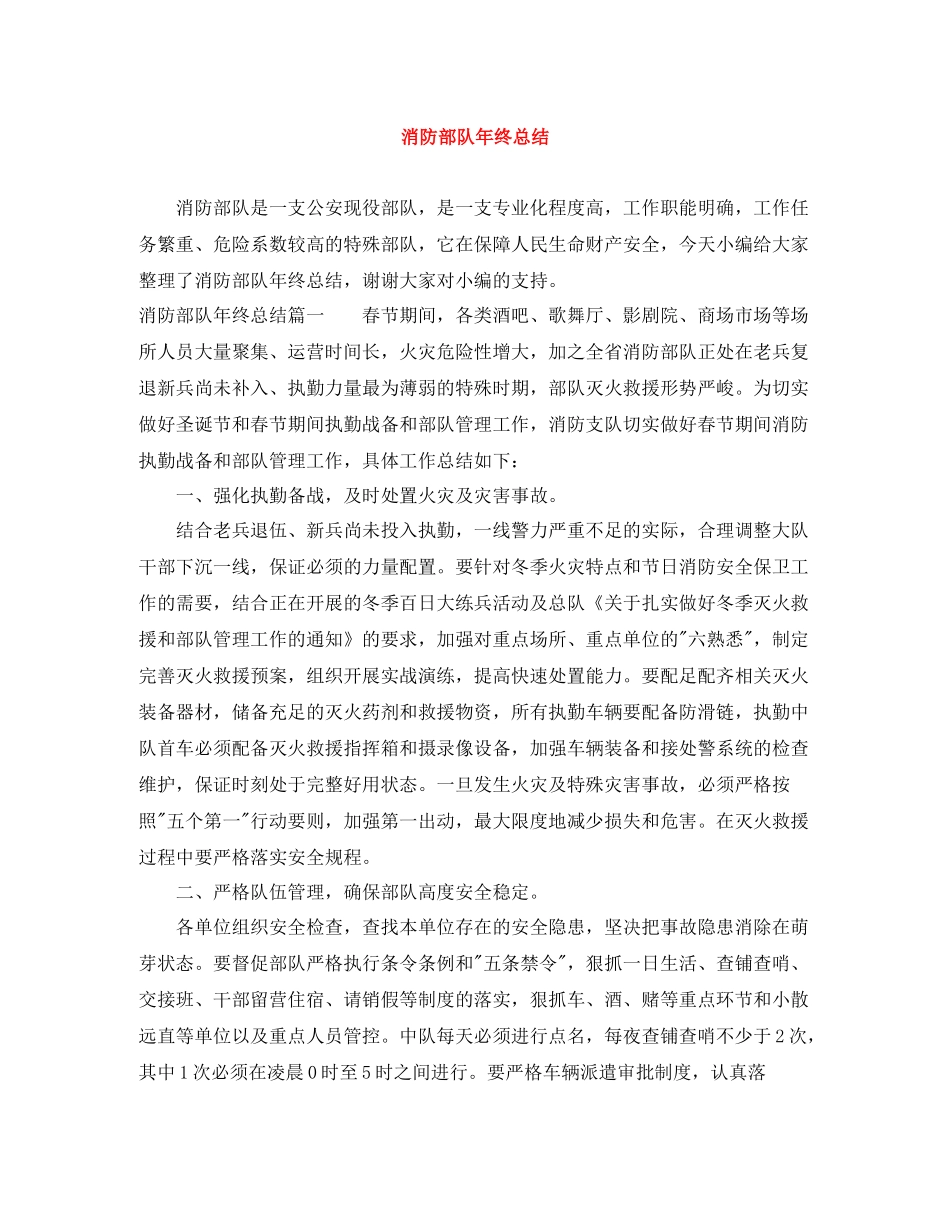 消防部队年终总结_第1页
