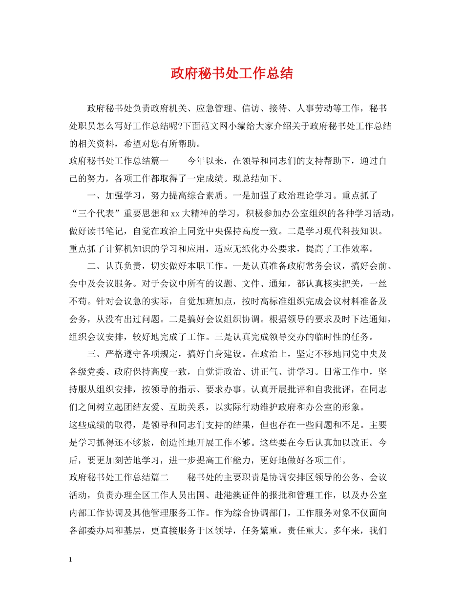 政府秘书处工作总结_第1页