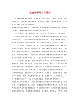政府秘书处工作总结