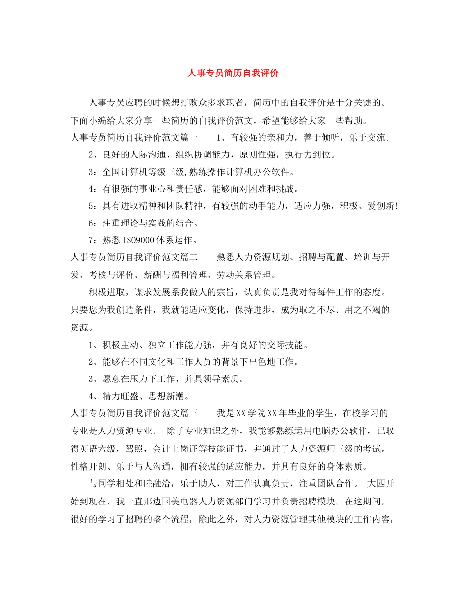 人事专员简历自我评价_第1页
