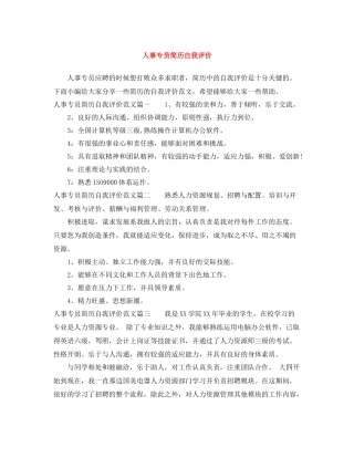 人事专员简历自我评价