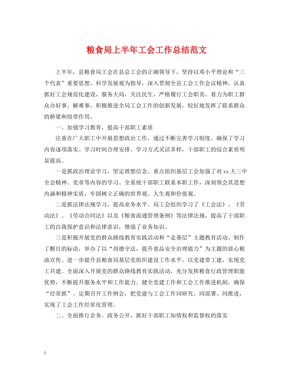 粮食局上半年工会工作总结范文_第1页