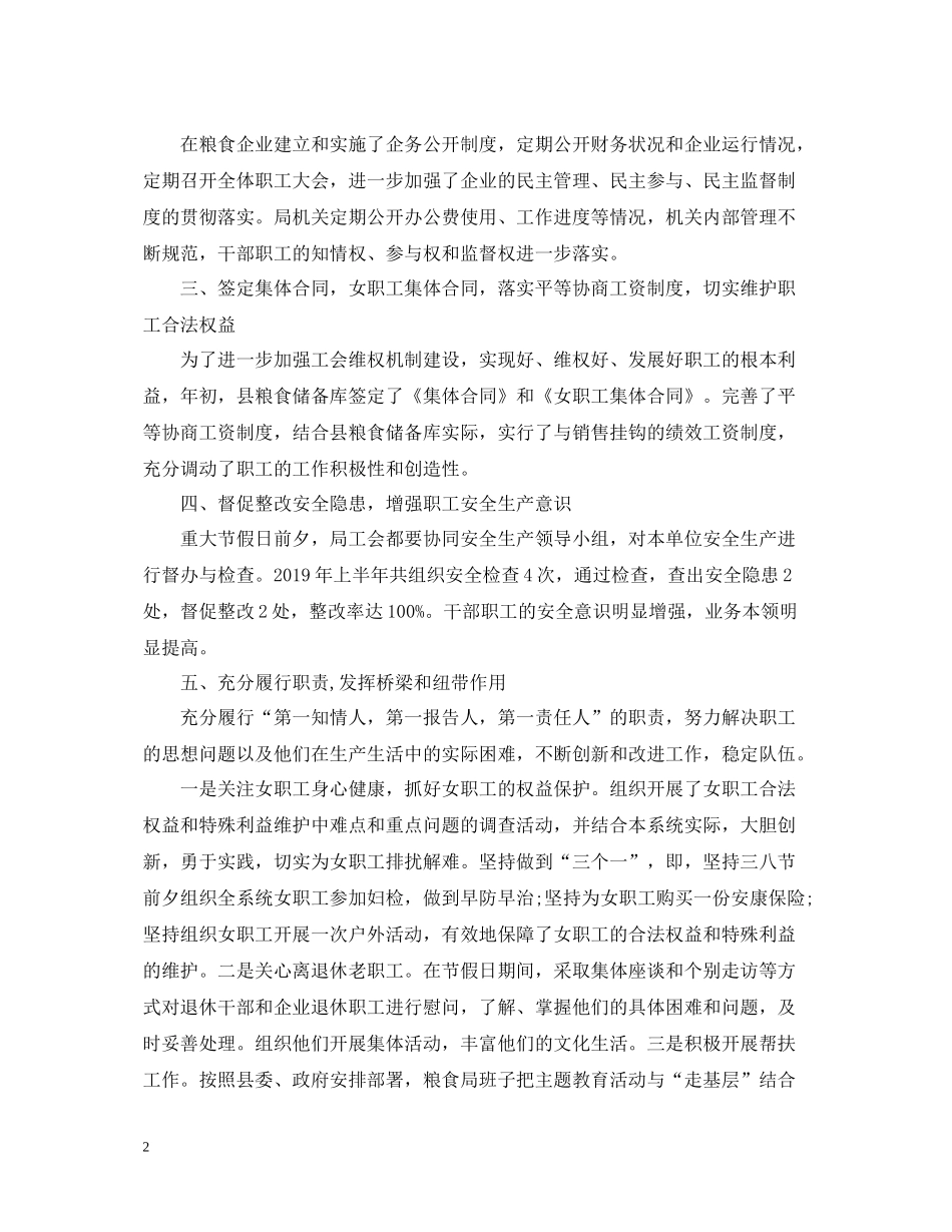粮食局上半年工会工作总结范文_第2页