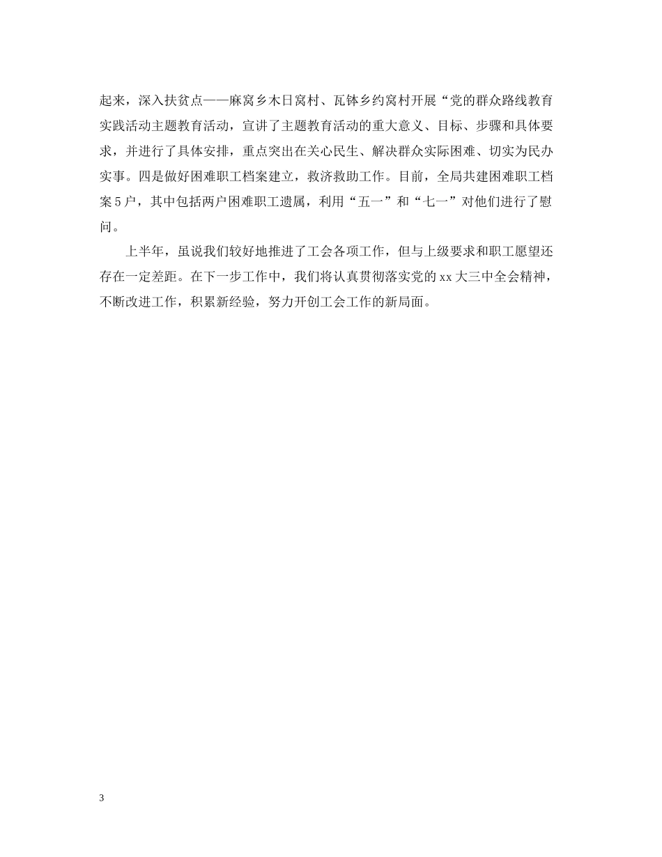 粮食局上半年工会工作总结范文_第3页