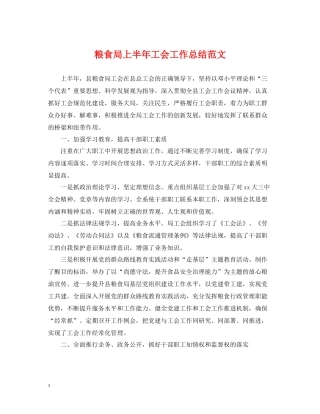 粮食局上半年工会工作总结范文