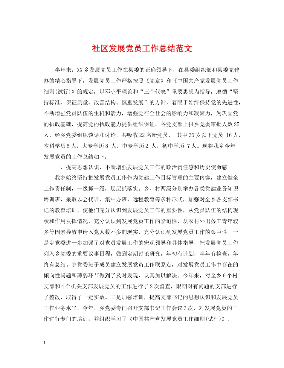 社区发展党员工作总结范文2_第1页