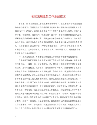 社区发展党员工作总结范文2