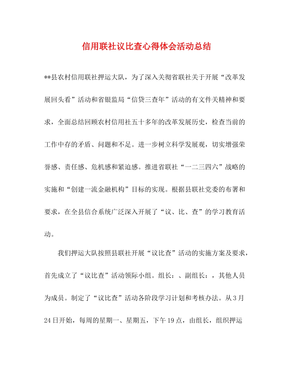 信用联社议比查心得体会活动总结_第1页