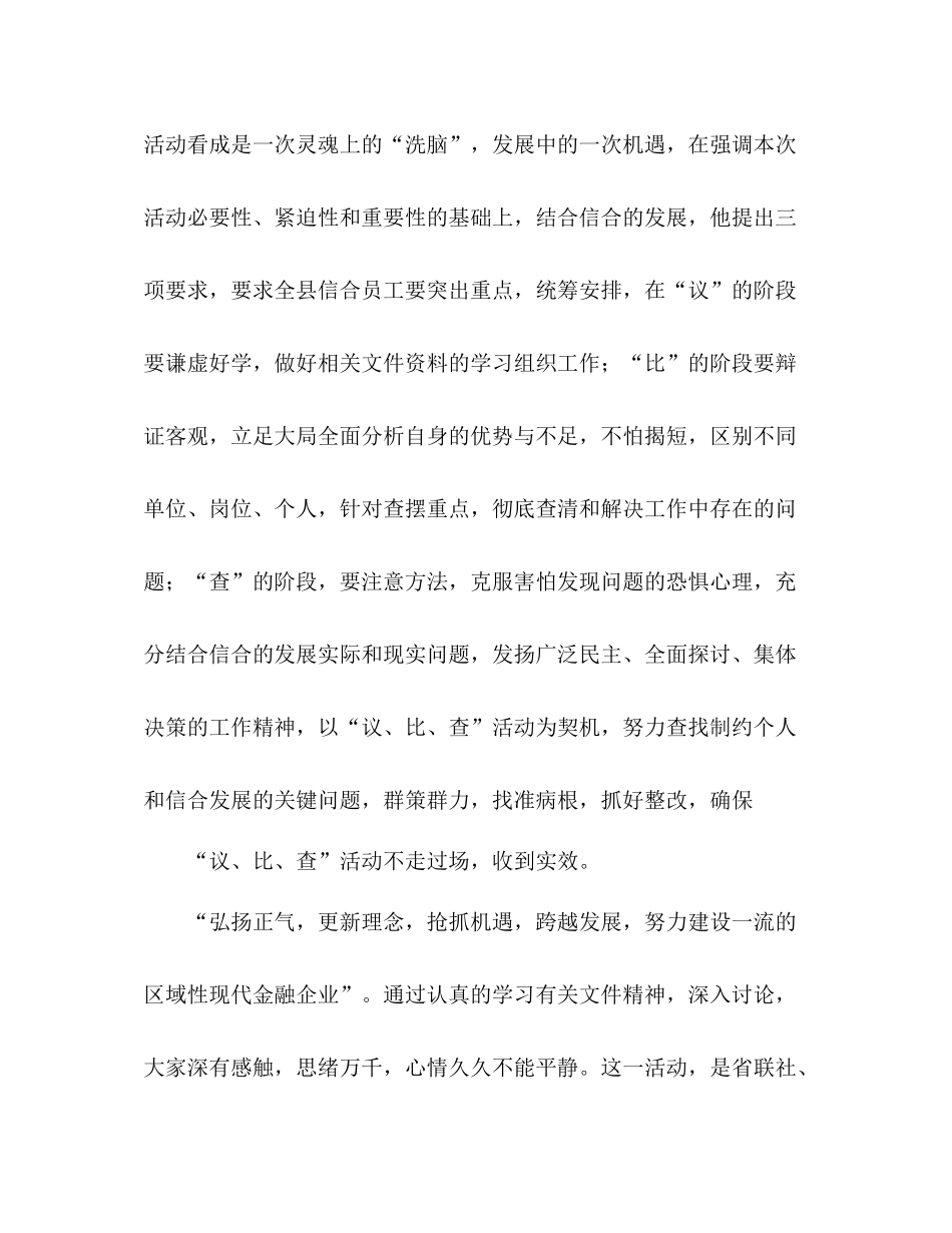 信用联社议比查心得体会活动总结_第3页