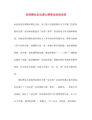 信用联社议比查心得体会活动总结