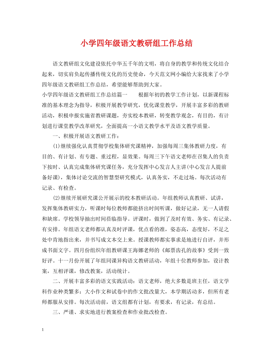 小学四年级语文教研组工作总结_第1页