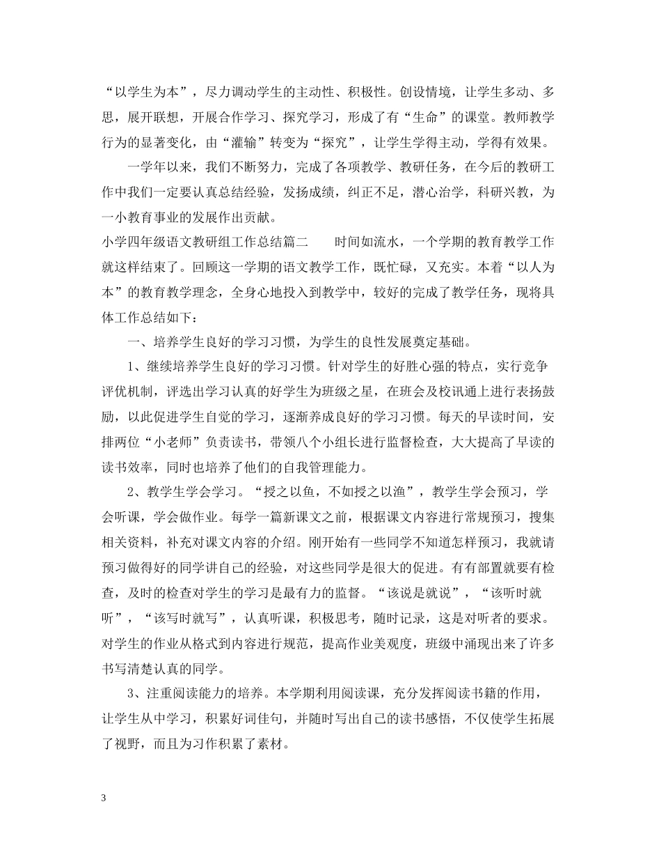小学四年级语文教研组工作总结_第3页