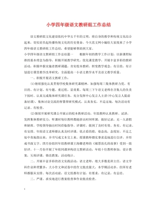 小学四年级语文教研组工作总结