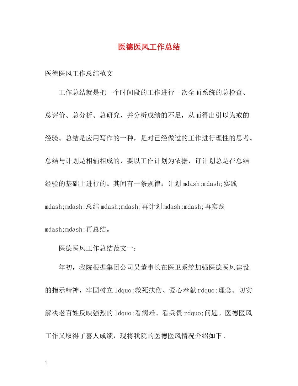 医德医风工作总结_第1页