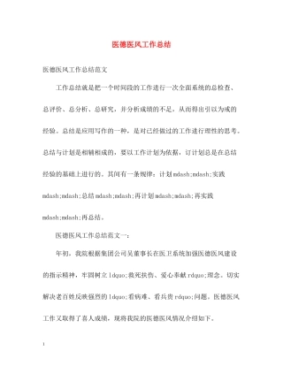医德医风工作总结