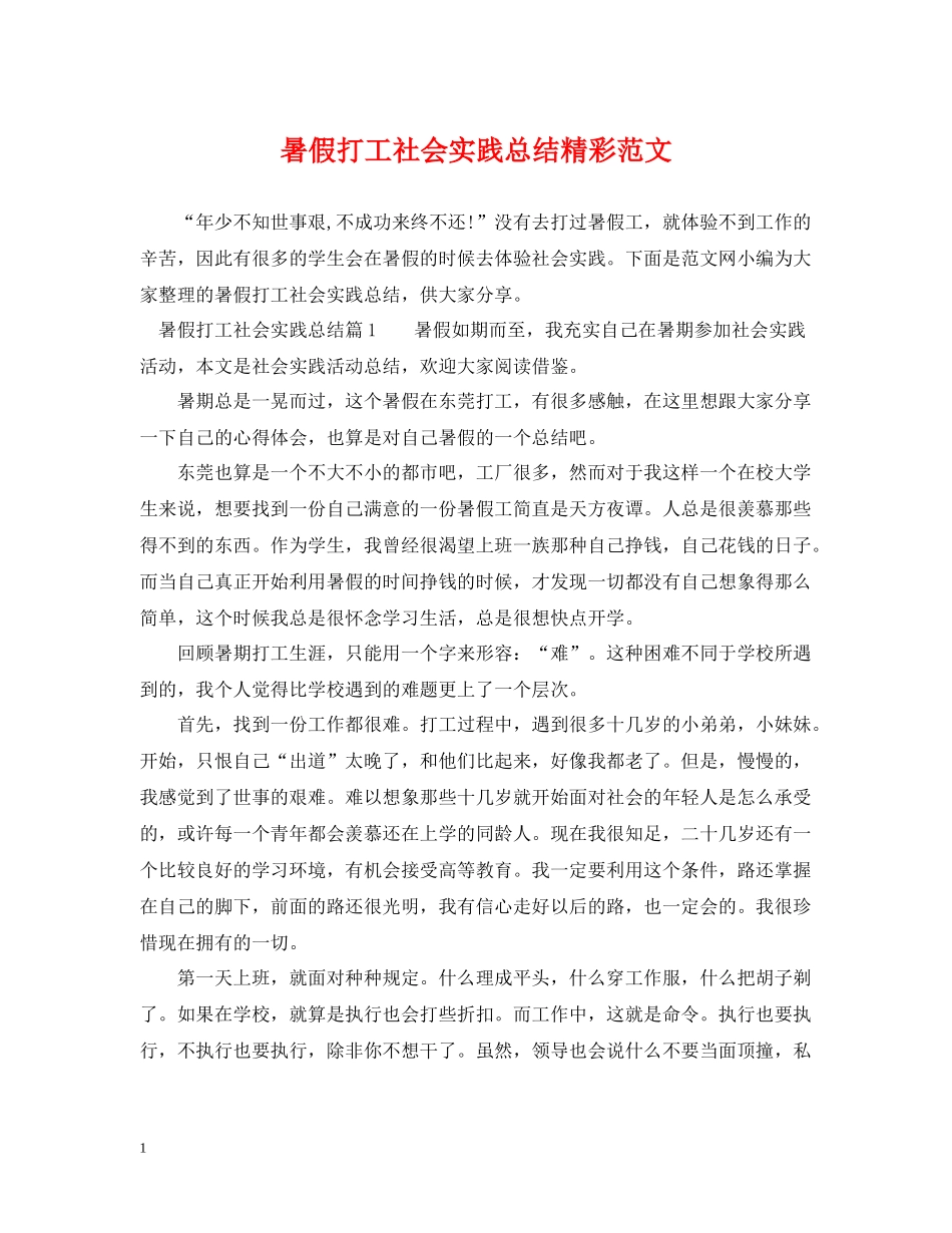 暑假打工社会实践总结精彩范文_第1页