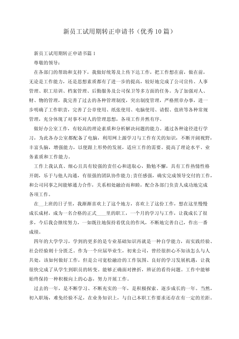 新员工试用期转正申请书(优秀10篇) _第1页