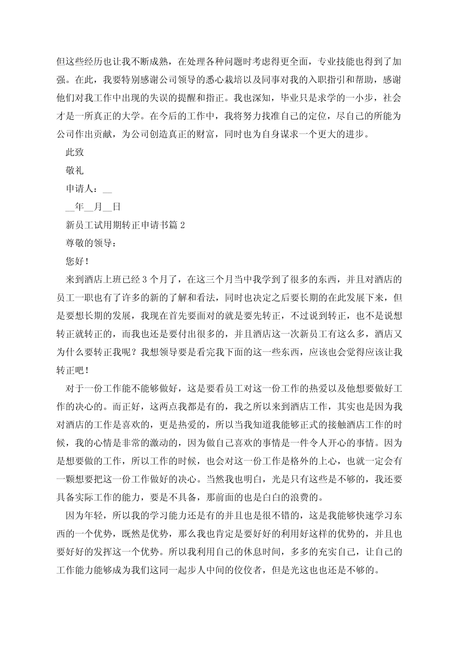 新员工试用期转正申请书(优秀10篇) _第2页
