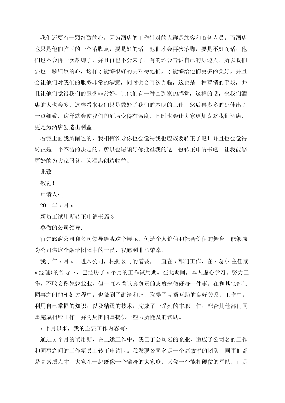 新员工试用期转正申请书(优秀10篇) _第3页