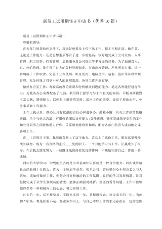 新员工试用期转正申请书(优秀10篇) 