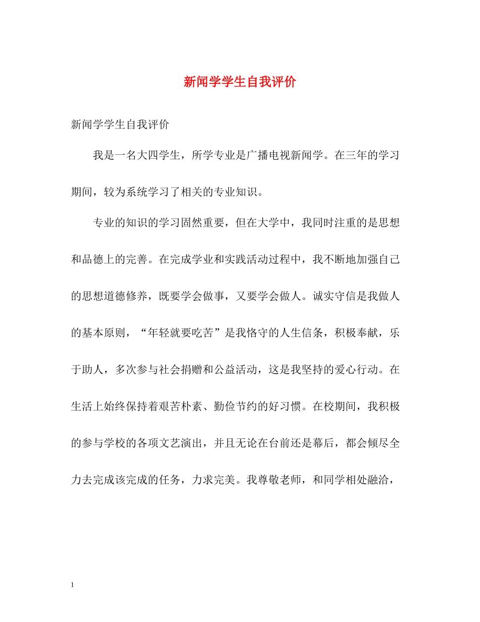 新闻学学生自我评价_第1页