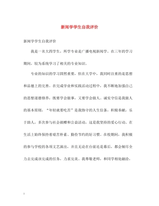 新闻学学生自我评价