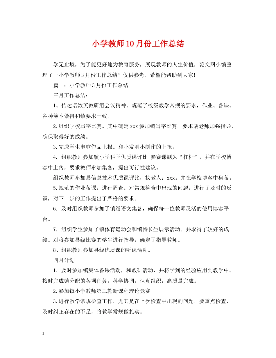 小学教师10月份工作总结_第1页