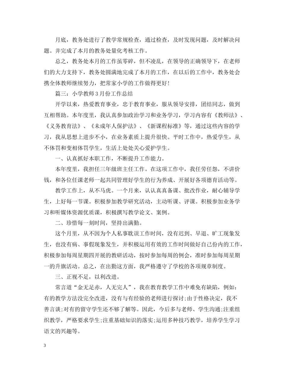小学教师10月份工作总结_第3页