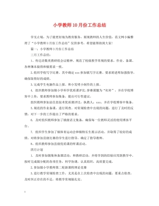 小学教师10月份工作总结