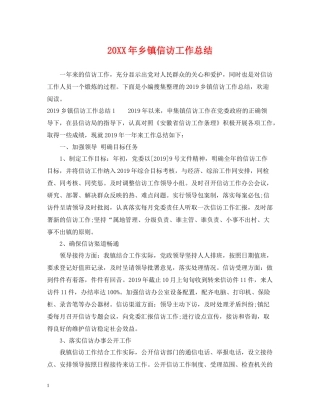 乡镇信访工作总结22