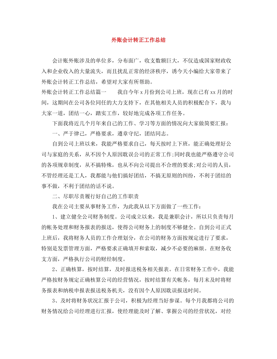 外账会计转正工作总结_第1页