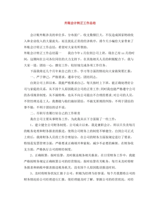 外账会计转正工作总结