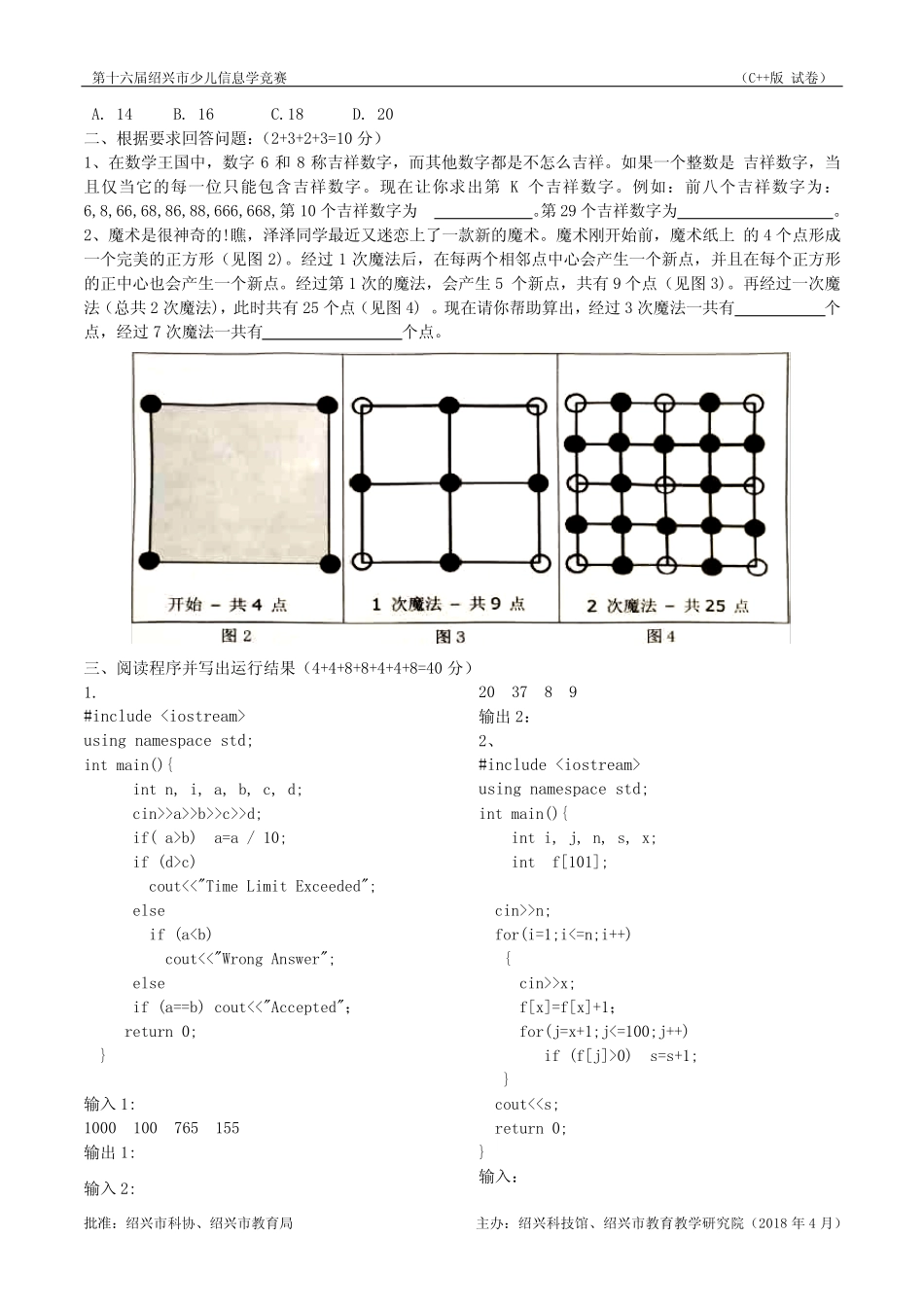 2018第十六届绍兴市少儿信息学竞赛初赛试题(c++) _第2页