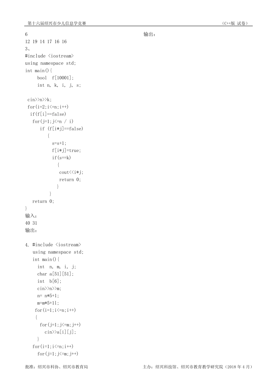 2018第十六届绍兴市少儿信息学竞赛初赛试题(c++) _第3页