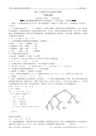 2018第十六届绍兴市少儿信息学竞赛初赛试题(c++) 