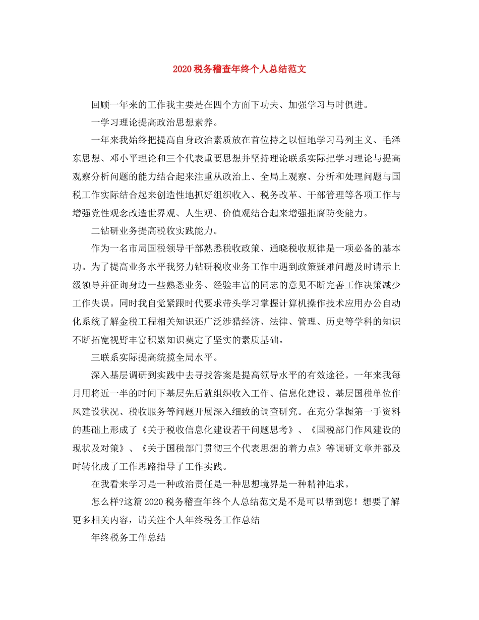 税务稽查年终个人总结范文_第1页