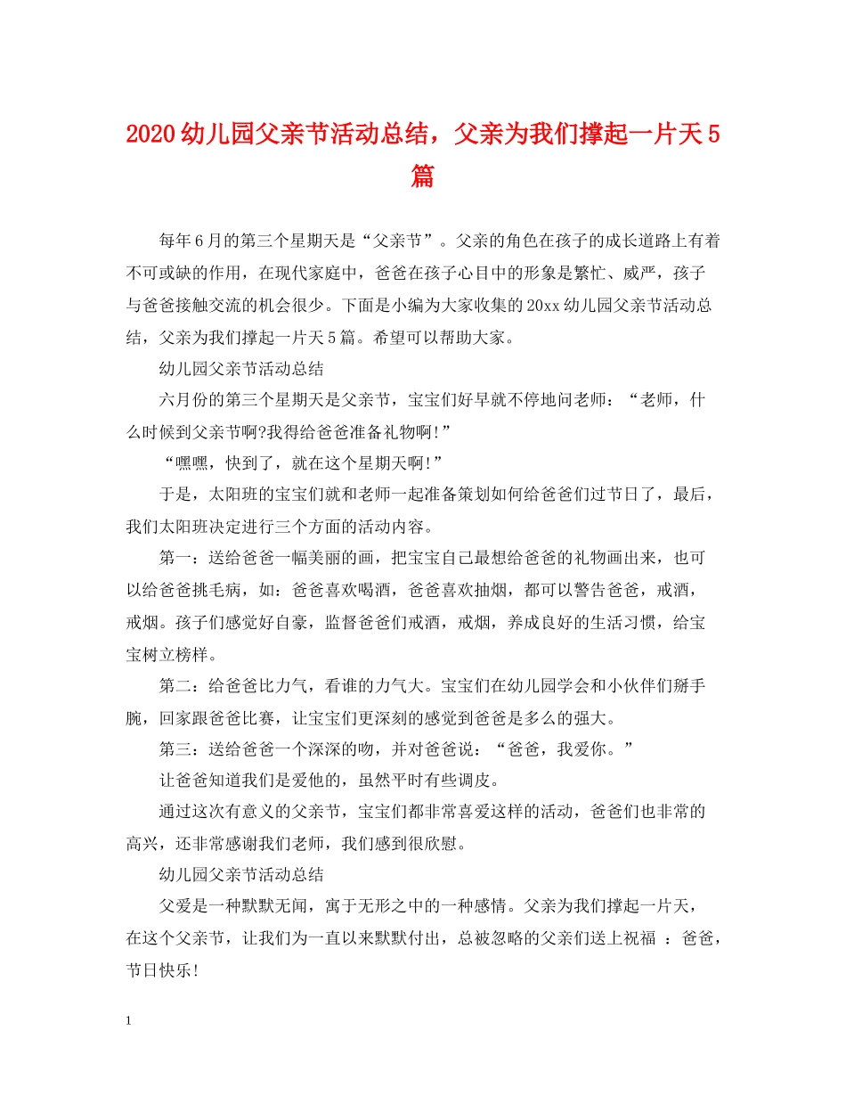 幼儿园父亲节活动总结，父亲为我们撑起一片天5篇_第1页