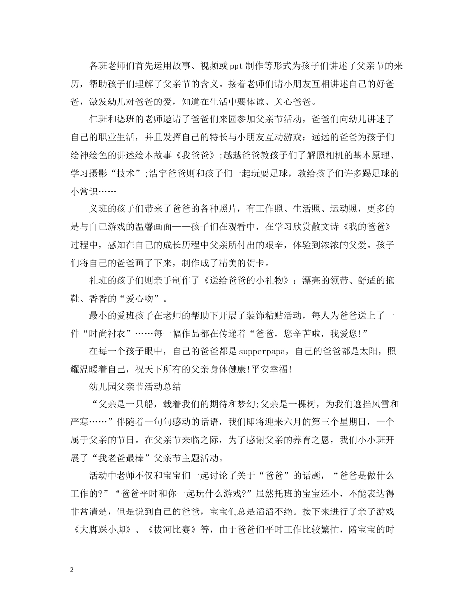 幼儿园父亲节活动总结，父亲为我们撑起一片天5篇_第2页