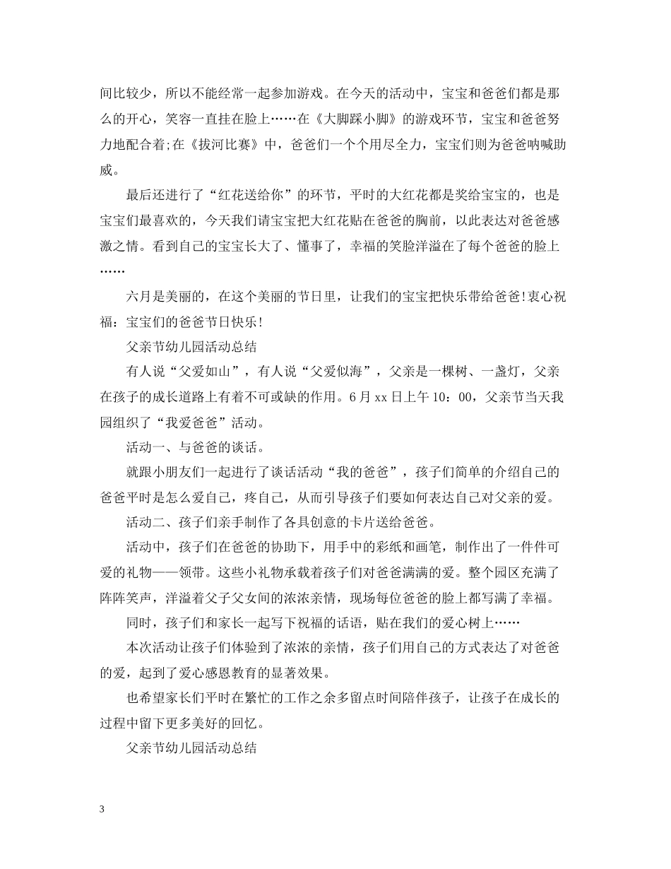 幼儿园父亲节活动总结，父亲为我们撑起一片天5篇_第3页