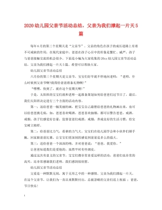 幼儿园父亲节活动总结，父亲为我们撑起一片天5篇