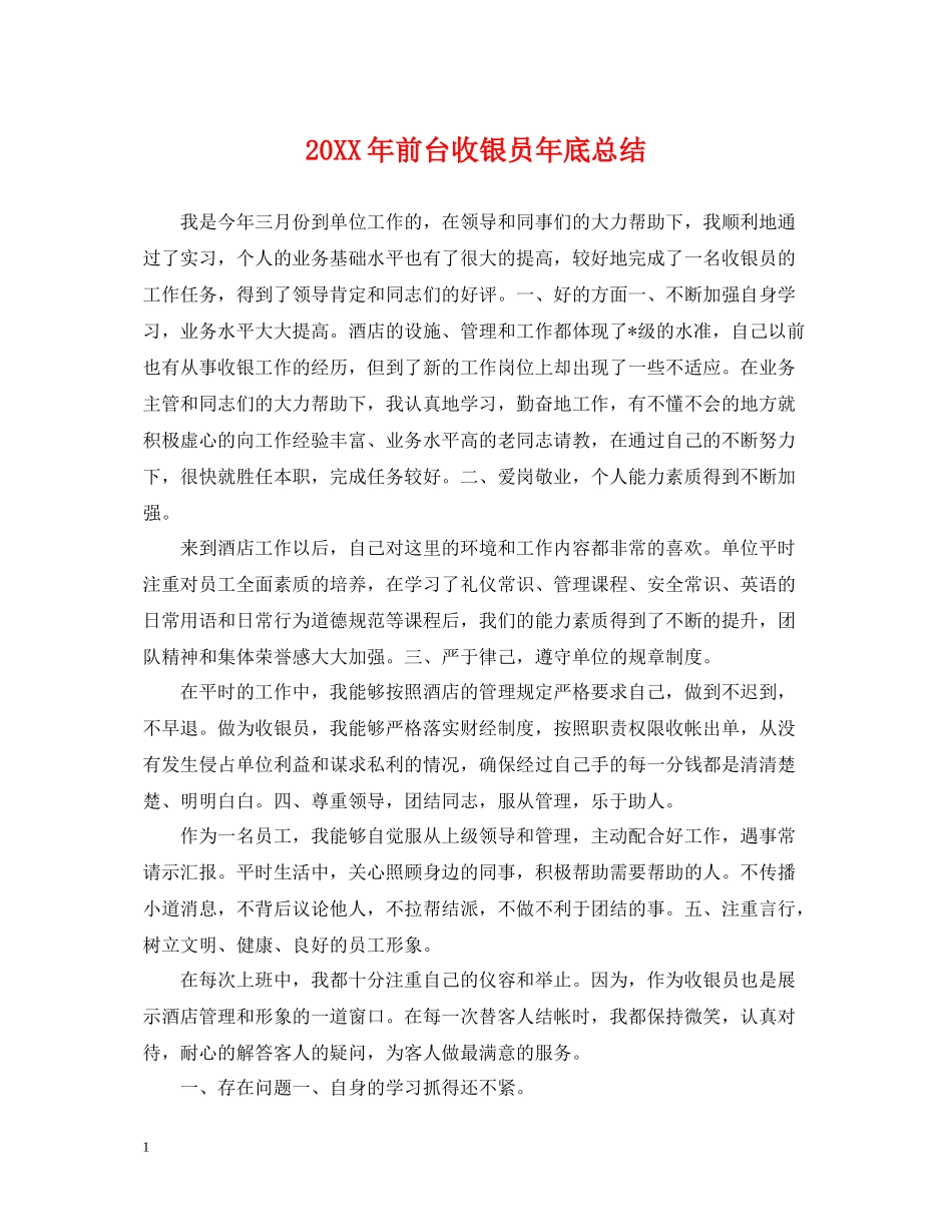前台收银员年底总结2_第1页
