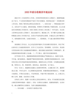 前台收银员年底总结2