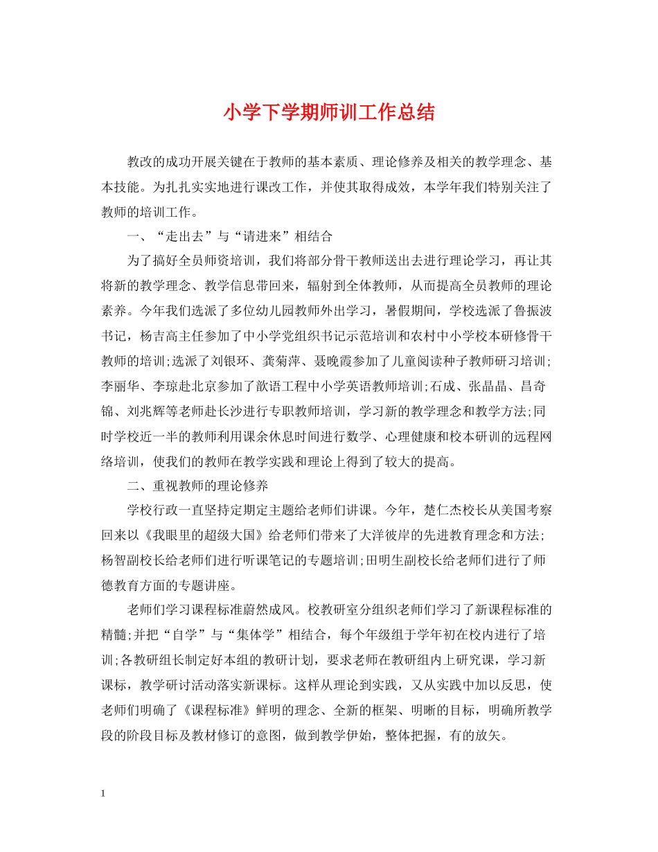 小学下学期师训工作总结_第1页