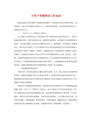 小学下学期师训工作总结