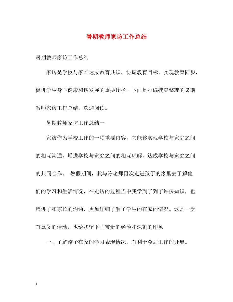 暑期教师家访工作总结_第1页