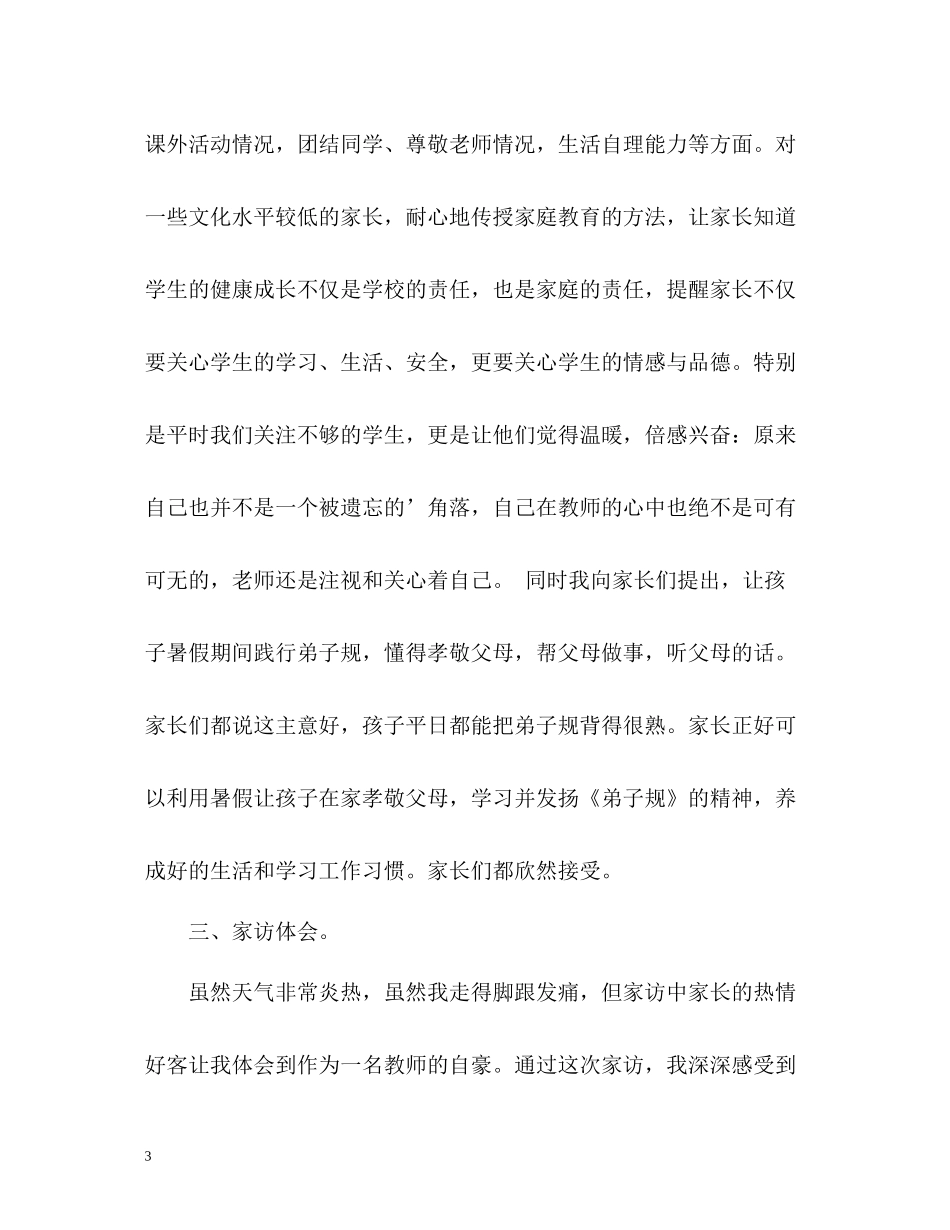 暑期教师家访工作总结_第3页