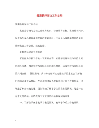 暑期教师家访工作总结