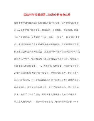 医院科学发展观第二阶段分析检查总结