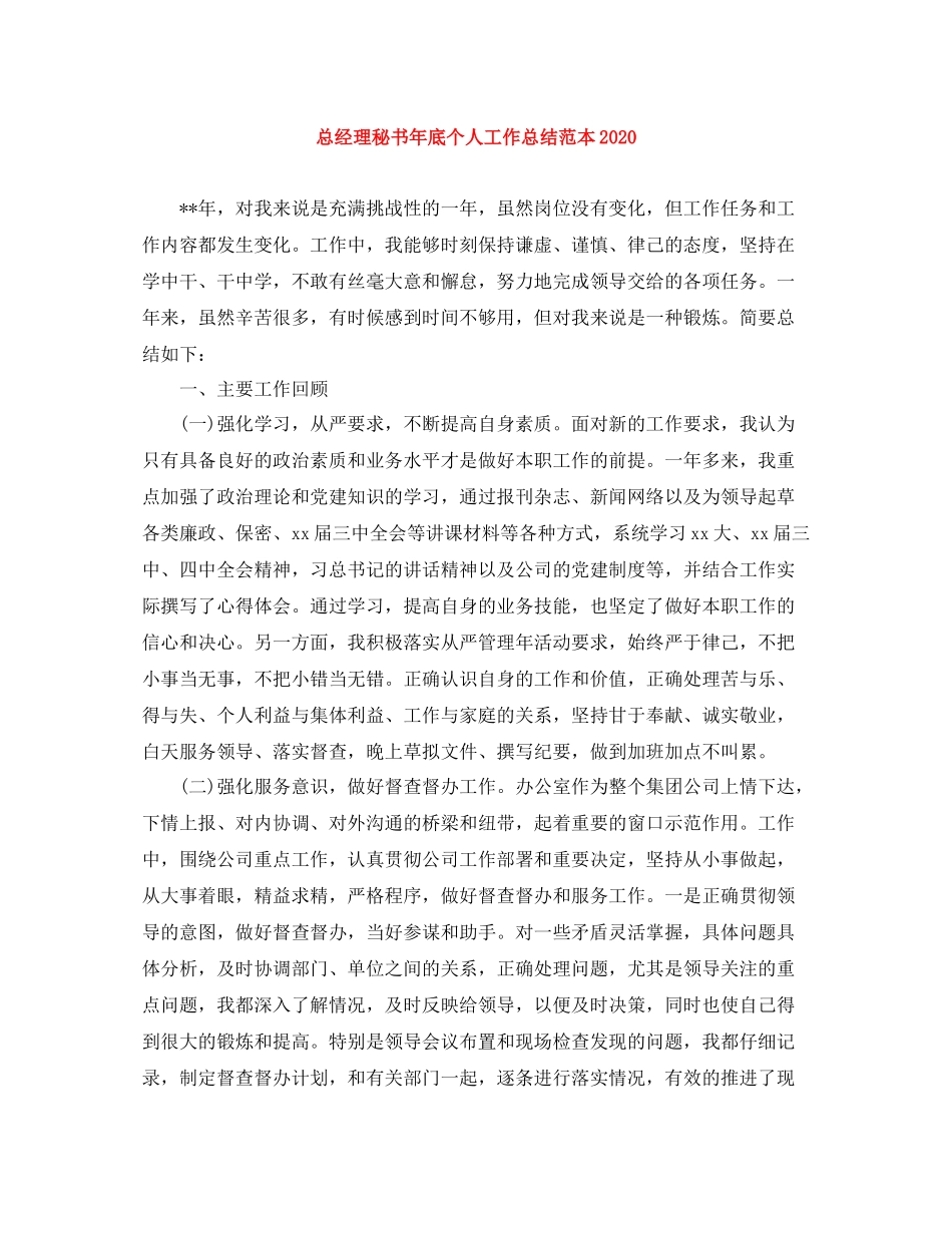 总经理秘书年底个人工作总结范本2_第1页