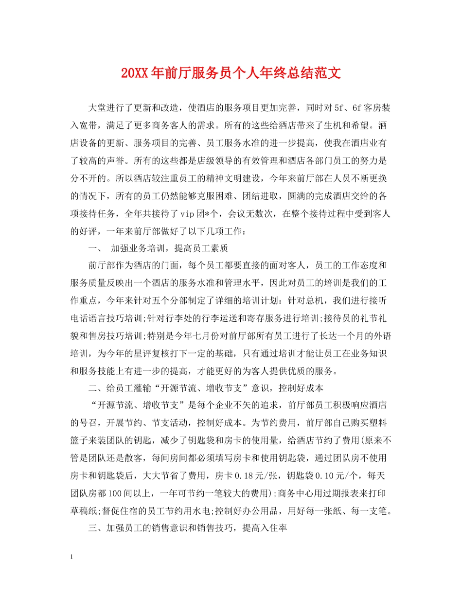 前厅服务员个人年终总结范文2_第1页
